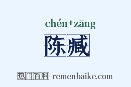 陈臧是什么意思的图片